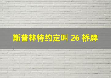 斯普林特约定叫 26 桥牌